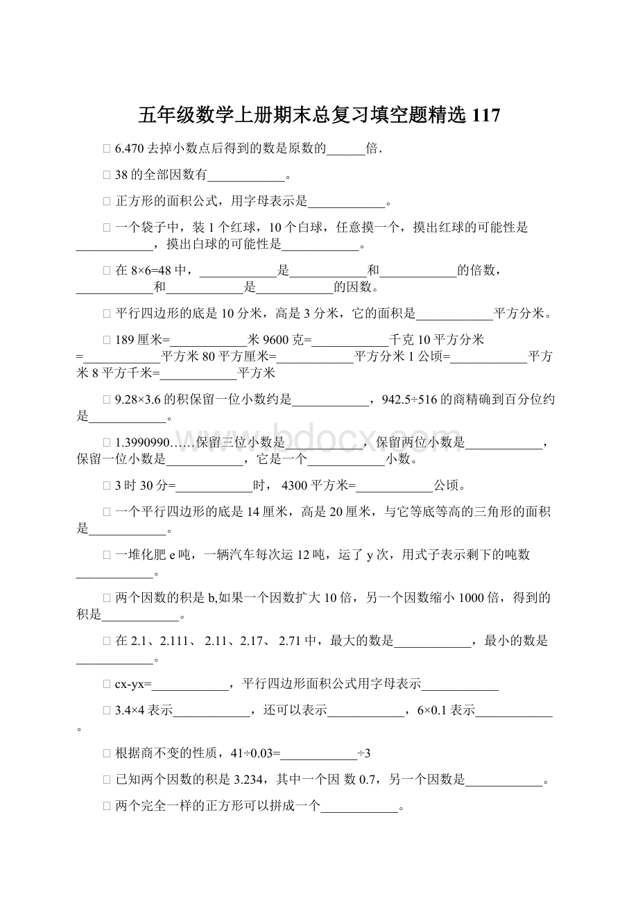 五年级数学上册期末总复习填空题精选117.docx_第1页