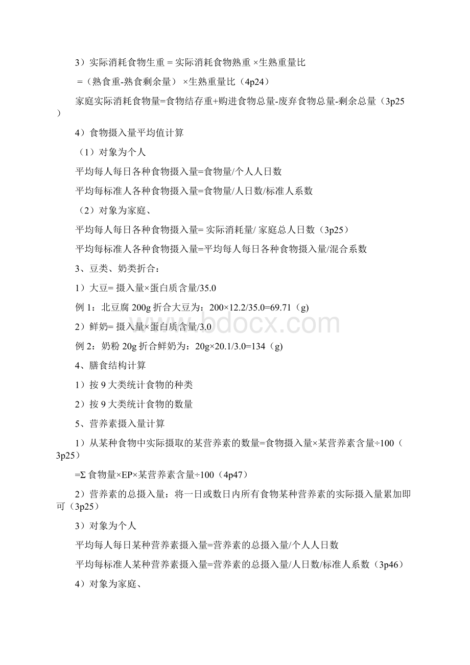 三级营养师技能练习第01章Word下载.docx_第2页