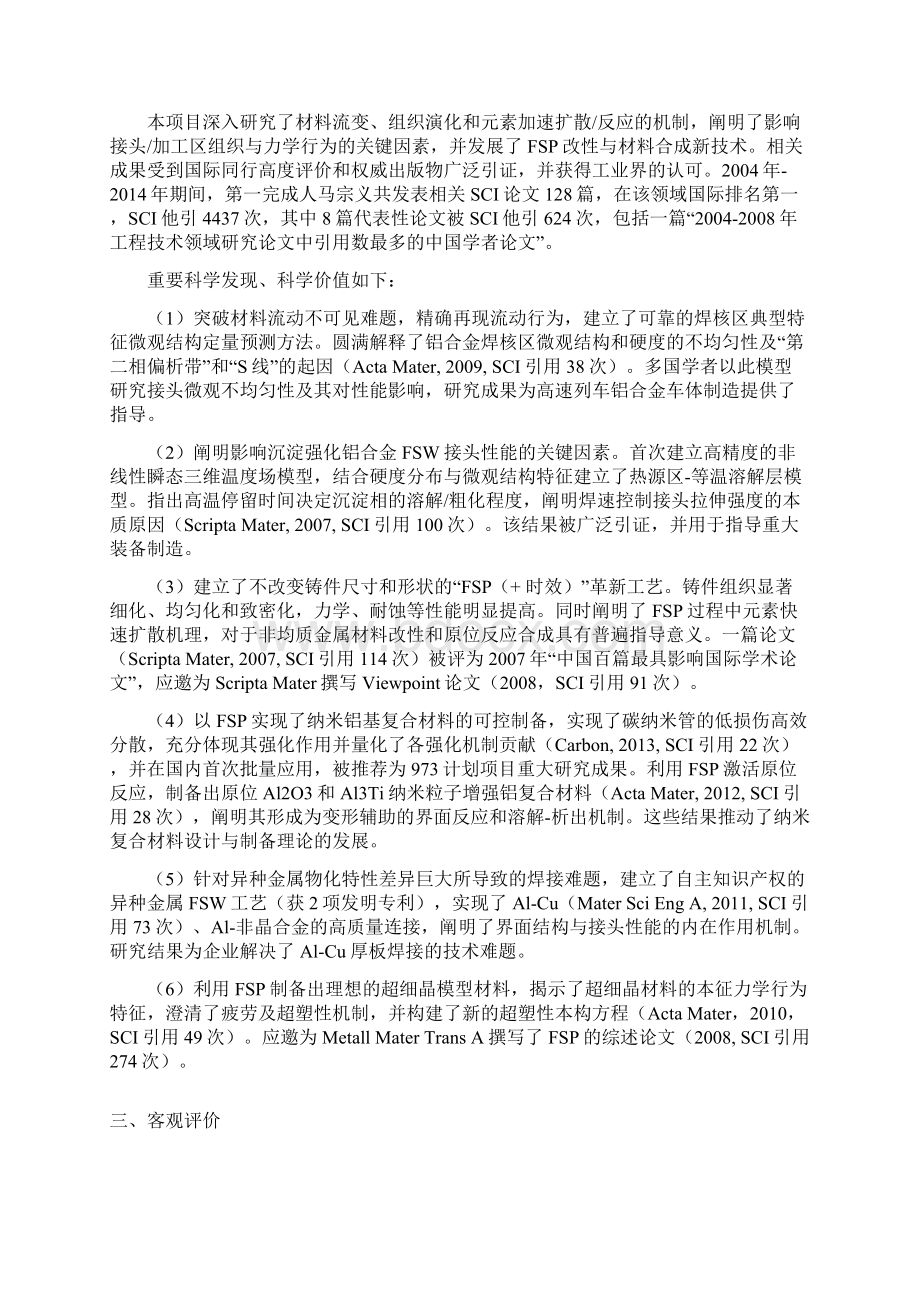 金属材料的搅拌摩擦焊接与加工基础研究中国科学院金属研究所文档格式.docx_第2页