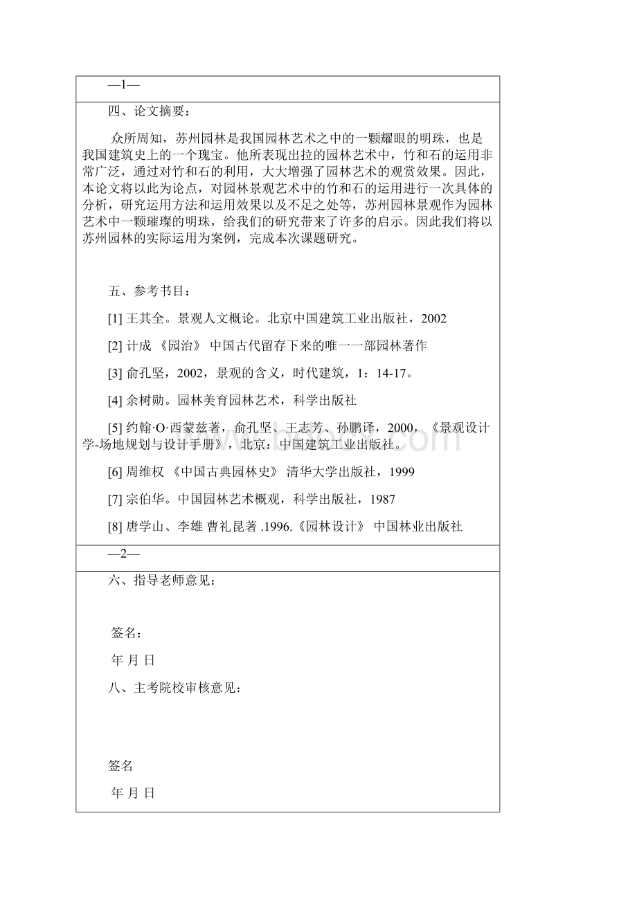 试论苏州园林景观中的竹和石意向的运用状况和效果毕业论文开题报告二次送审.docx_第3页