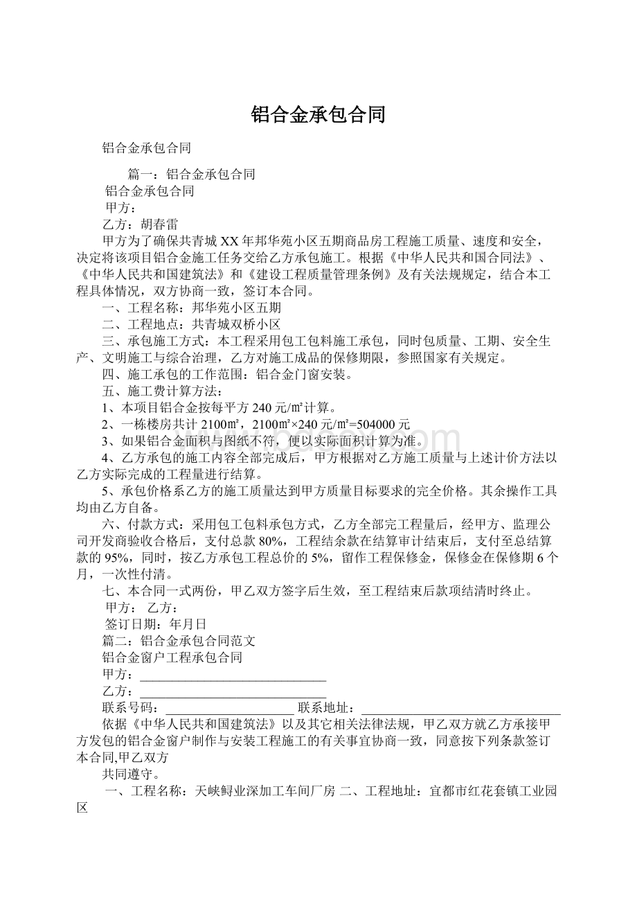 铝合金承包合同Word格式文档下载.docx