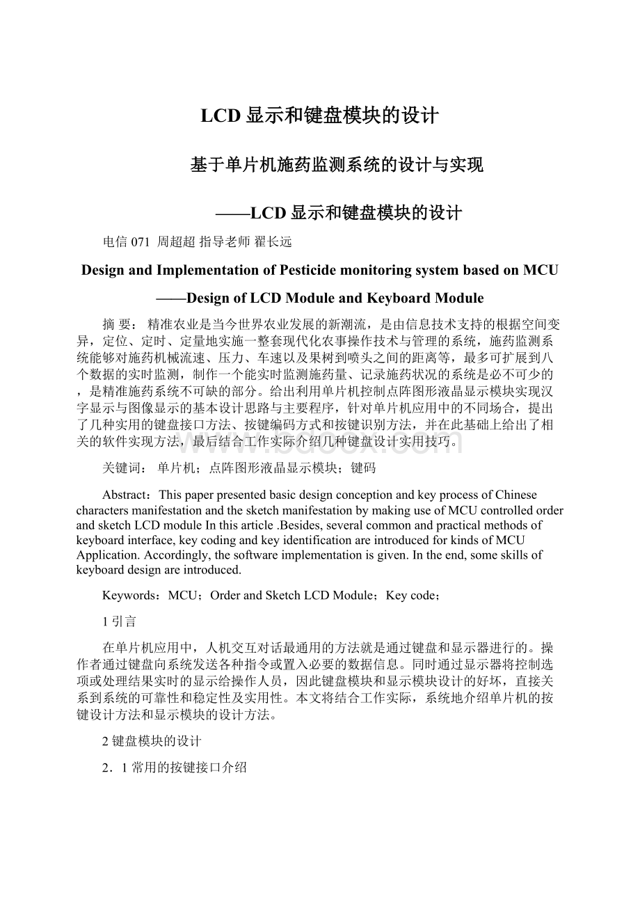 LCD显示和键盘模块的设计Word文档下载推荐.docx_第1页