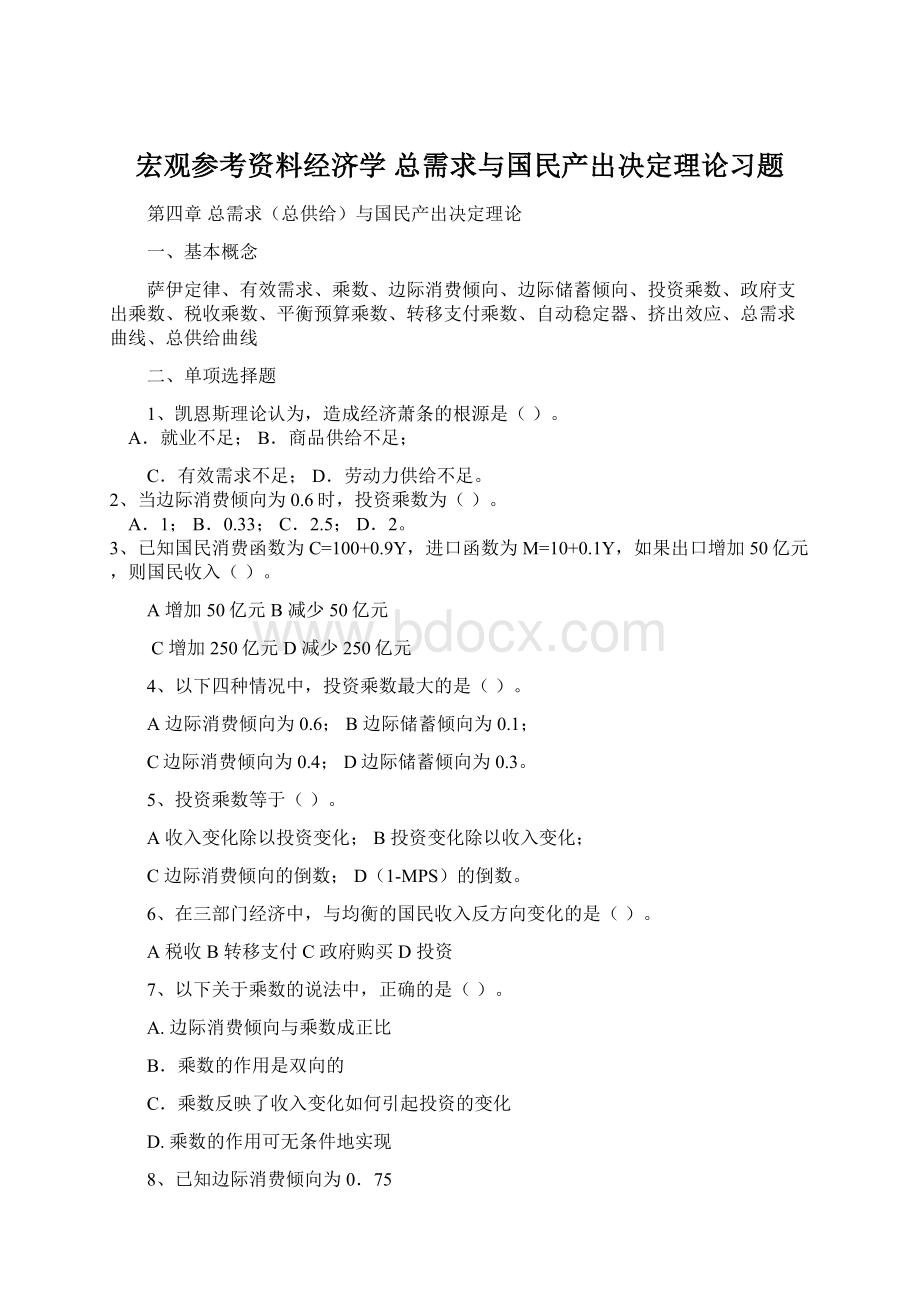 宏观参考资料经济学 总需求与国民产出决定理论习题.docx_第1页