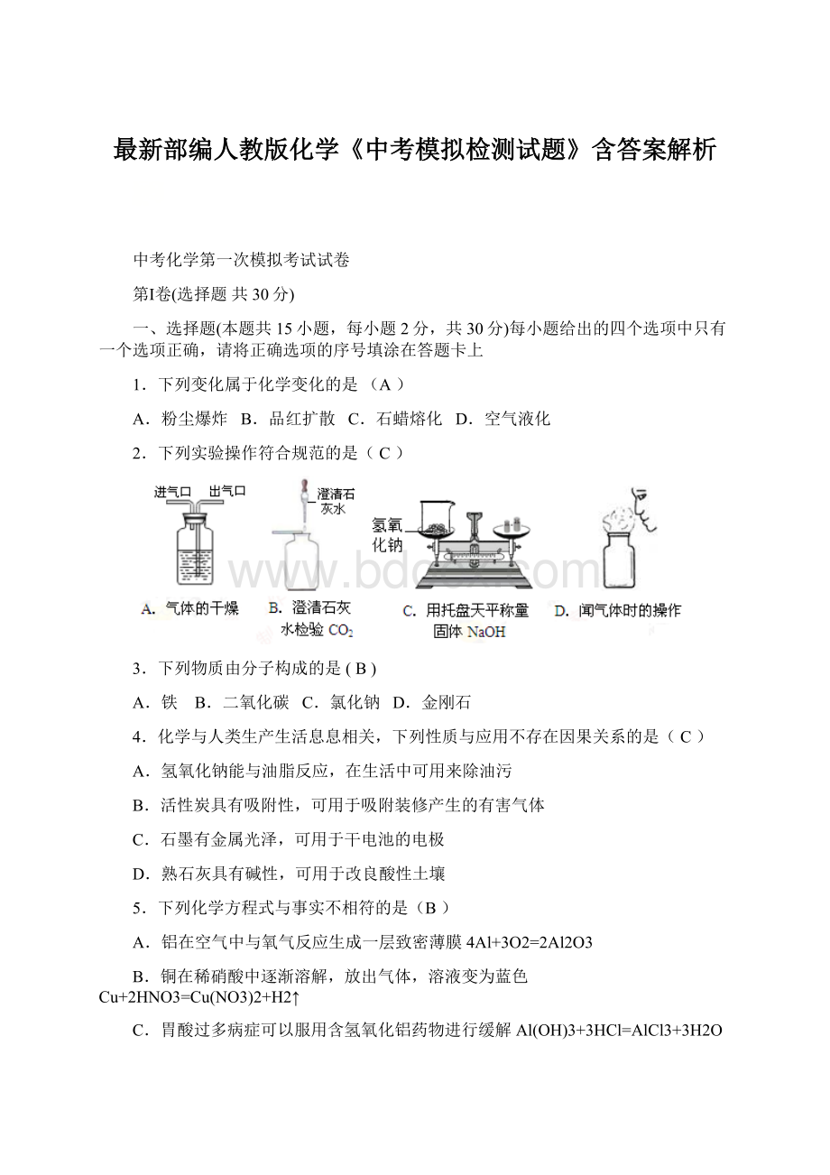 最新部编人教版化学《中考模拟检测试题》含答案解析文档格式.docx_第1页