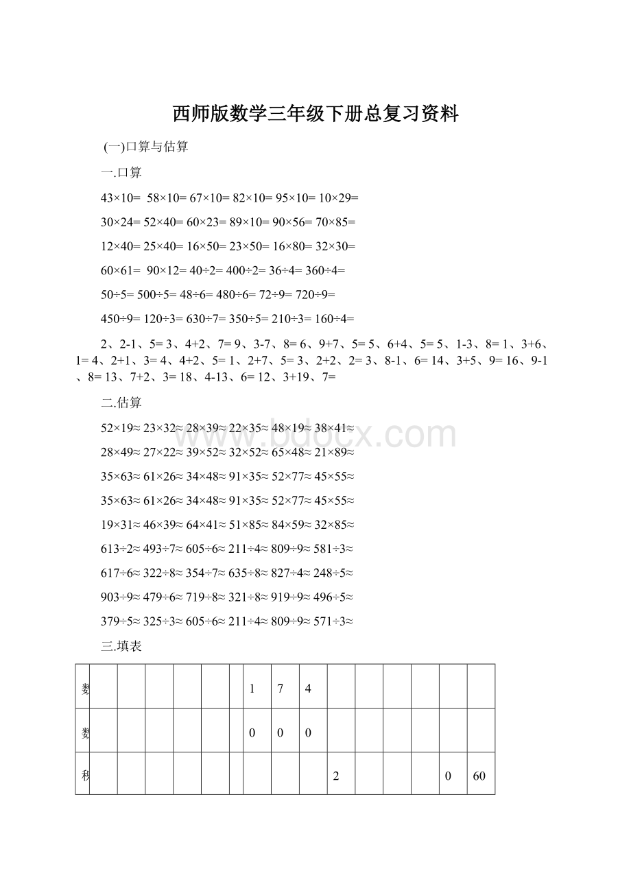 西师版数学三年级下册总复习资料.docx_第1页