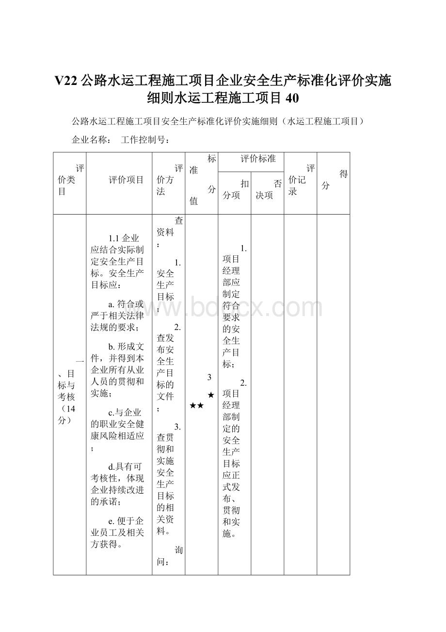 Ⅴ22公路水运工程施工项目企业安全生产标准化评价实施细则水运工程施工项目40.docx_第1页