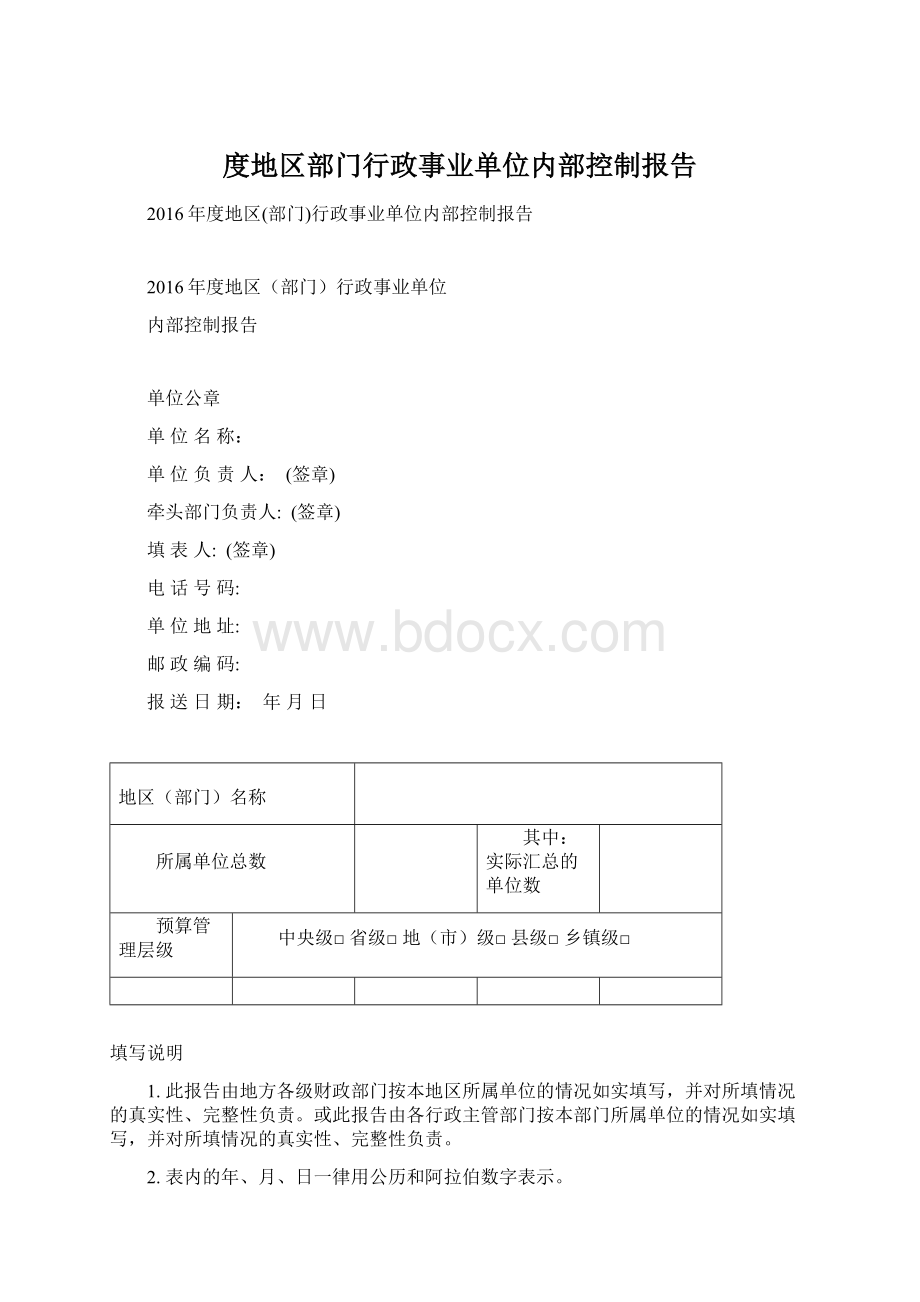 度地区部门行政事业单位内部控制报告.docx_第1页