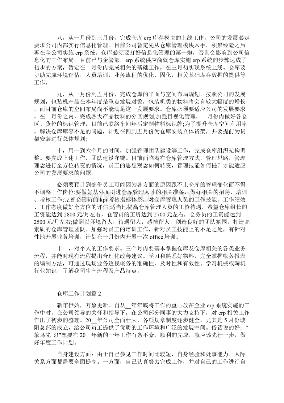 仓库工作计划5篇.docx_第2页