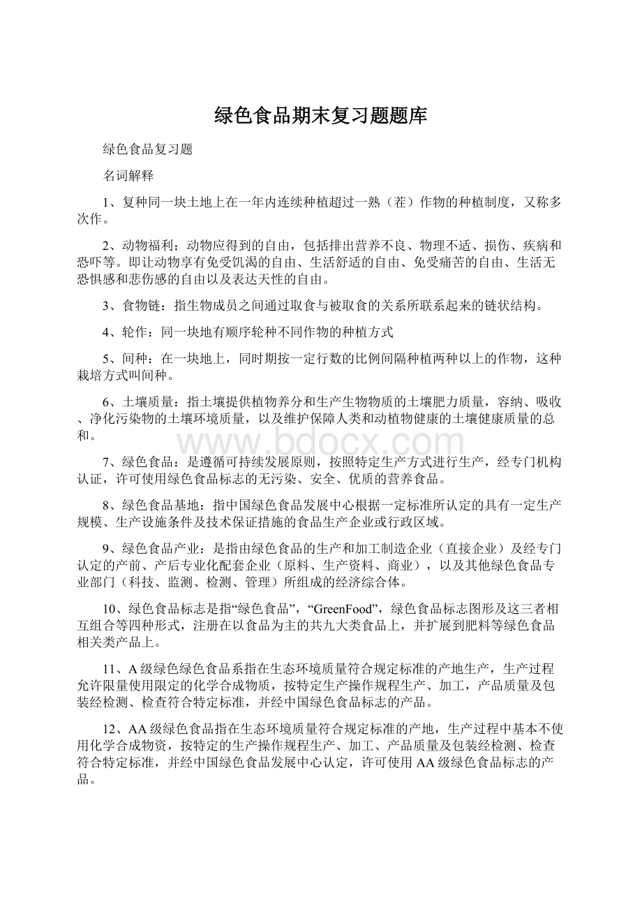 绿色食品期末复习题题库Word文件下载.docx_第1页