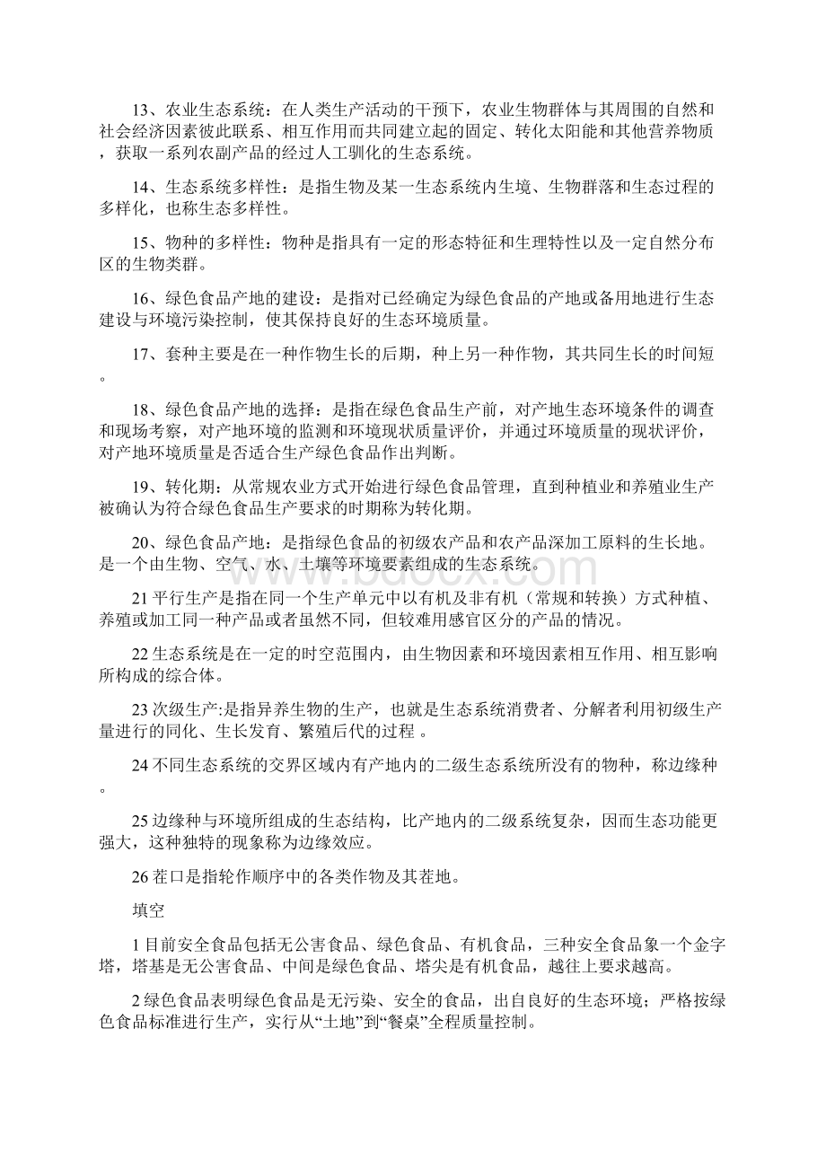 绿色食品期末复习题题库.docx_第2页