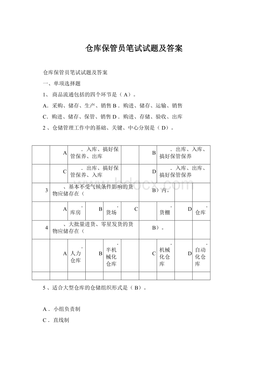 仓库保管员笔试试题及答案.docx