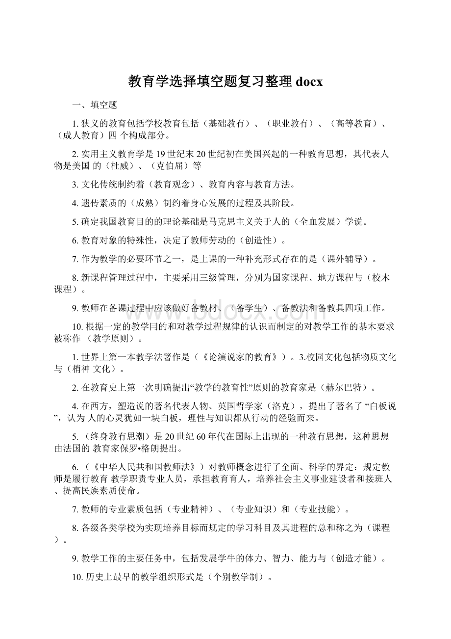 教育学选择填空题复习整理docx.docx_第1页