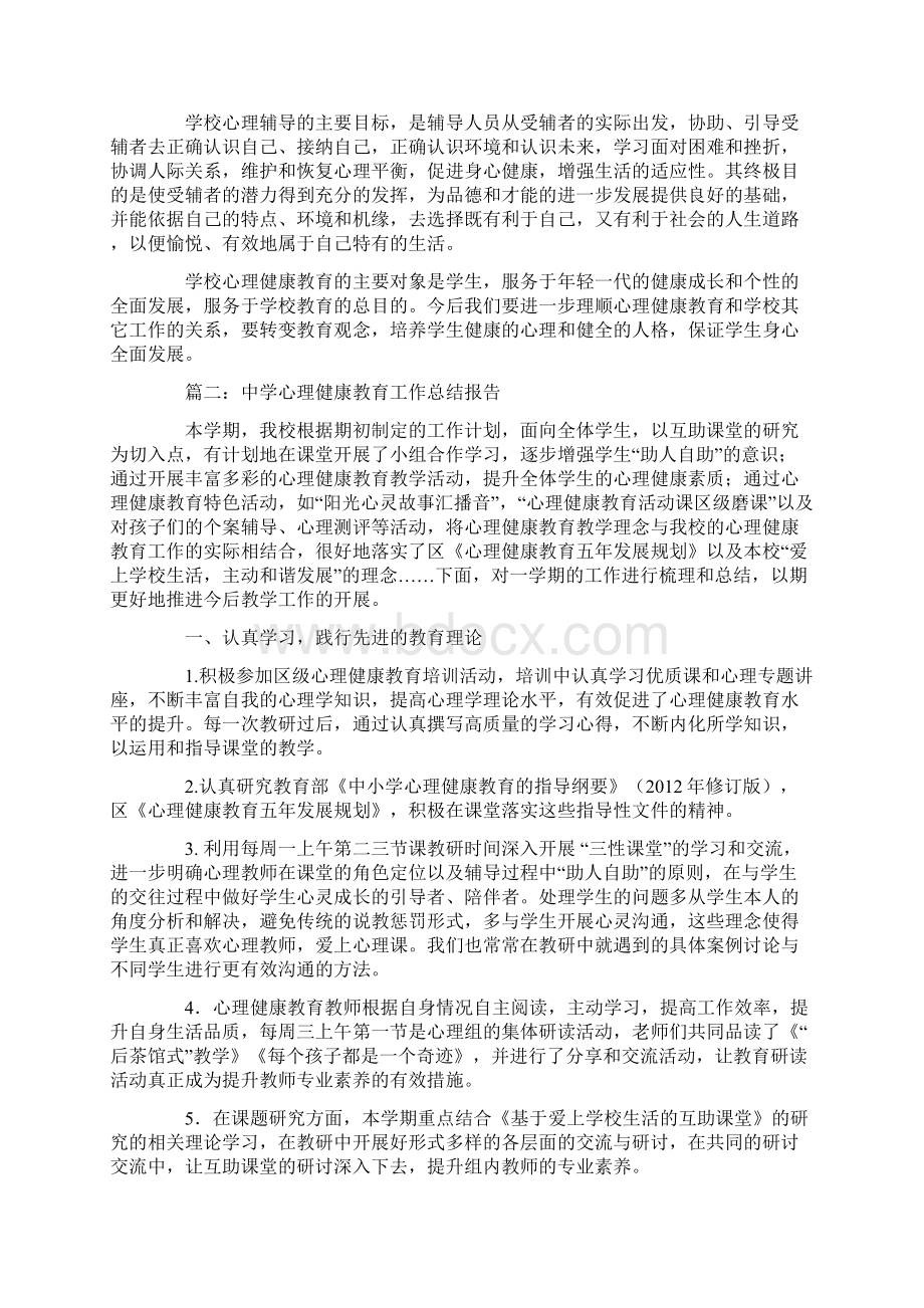 中学心理健康教育工作总结报告3篇.docx_第2页