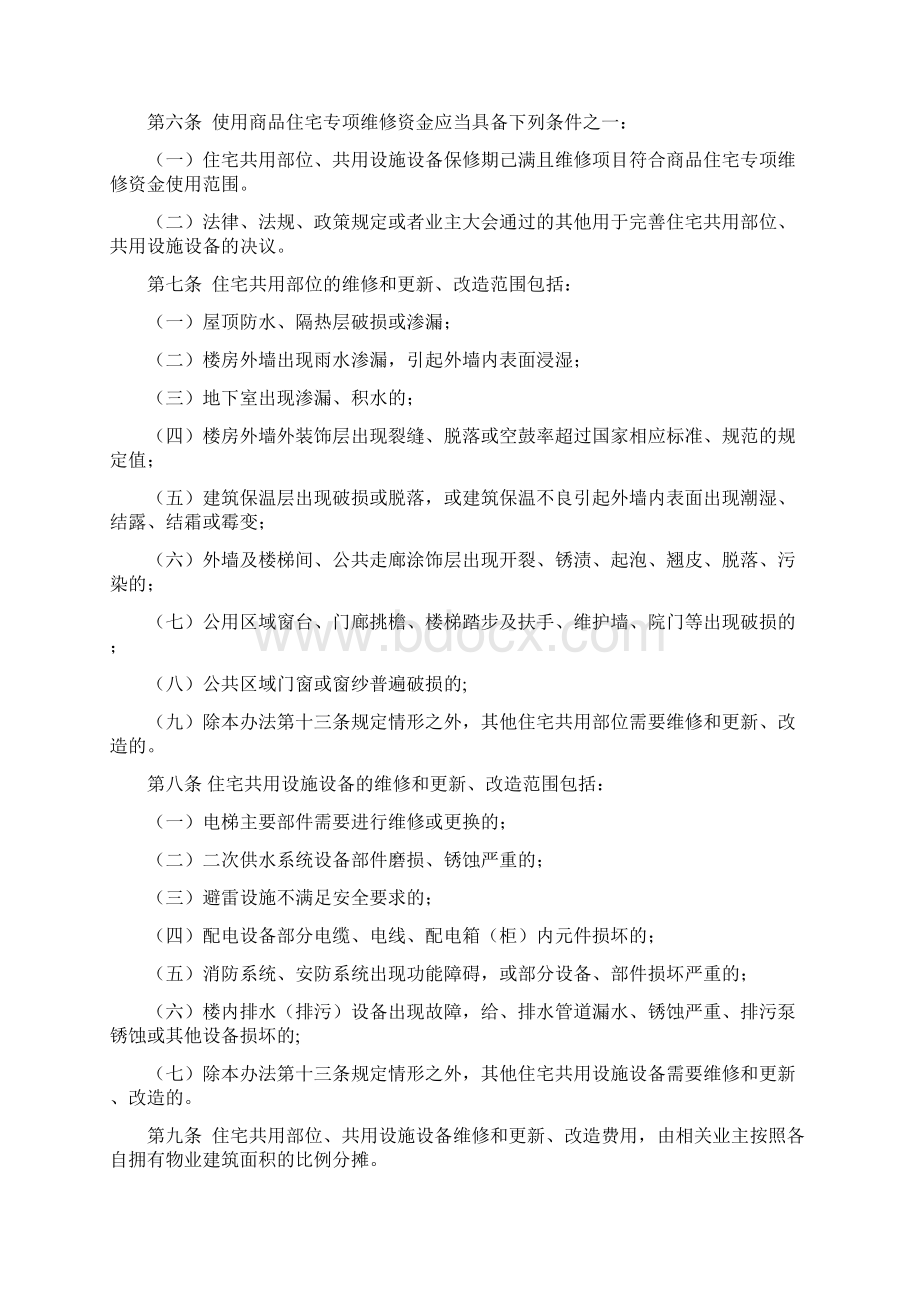 福建省商品住宅专项维修资金使用暂行办法综述文档格式.docx_第2页