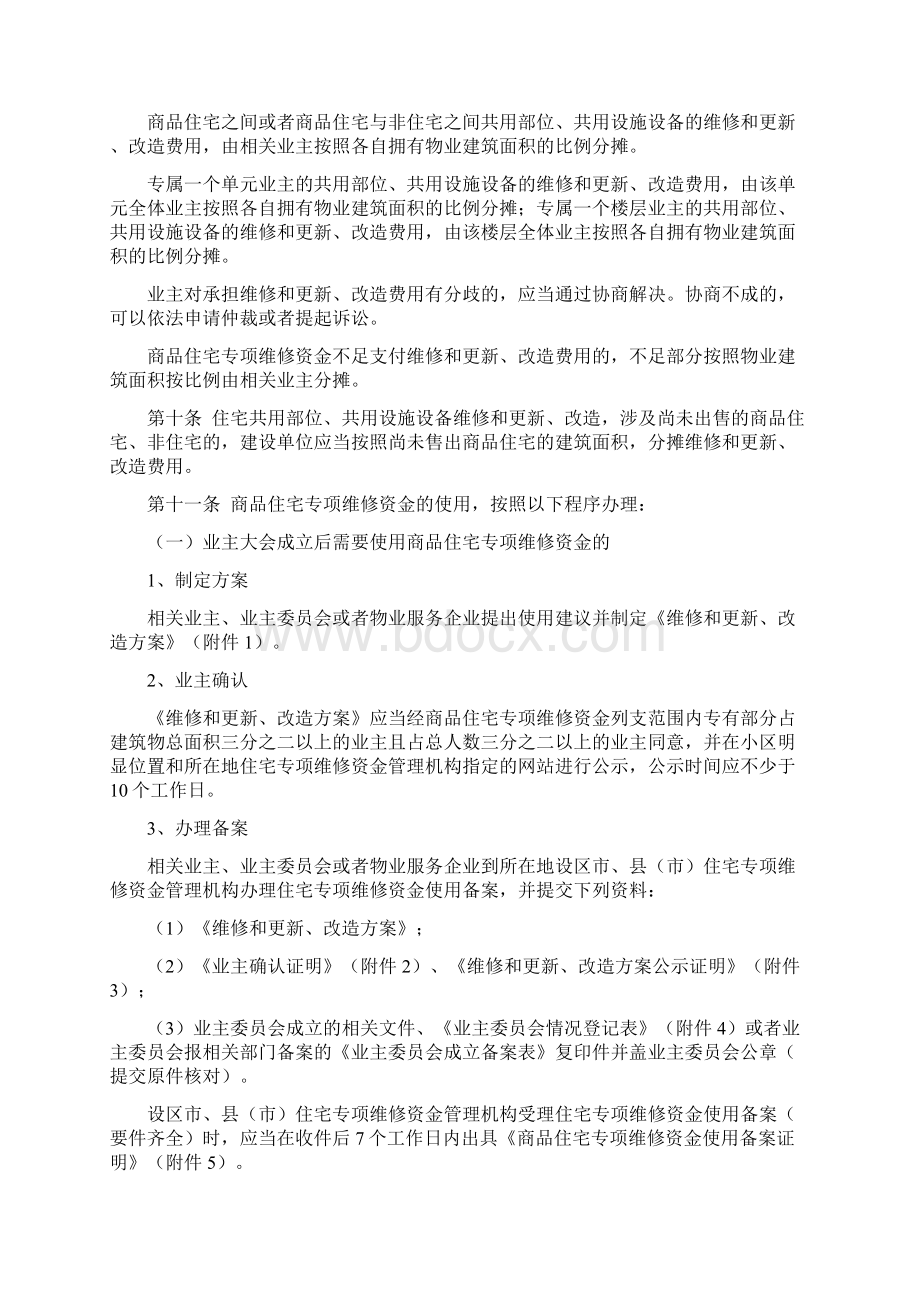 福建省商品住宅专项维修资金使用暂行办法综述文档格式.docx_第3页