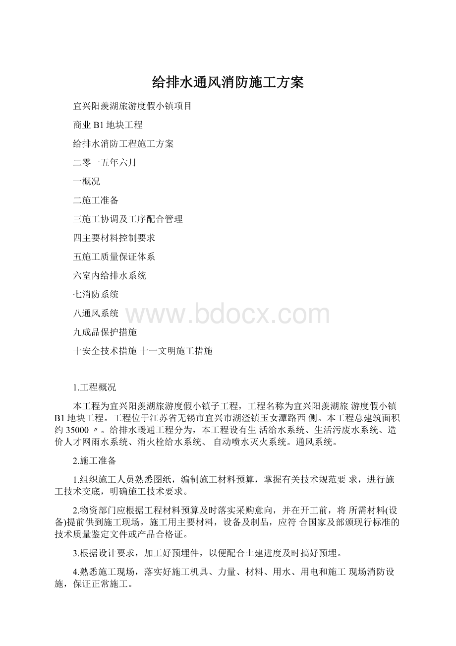 给排水通风消防施工方案Word文档下载推荐.docx