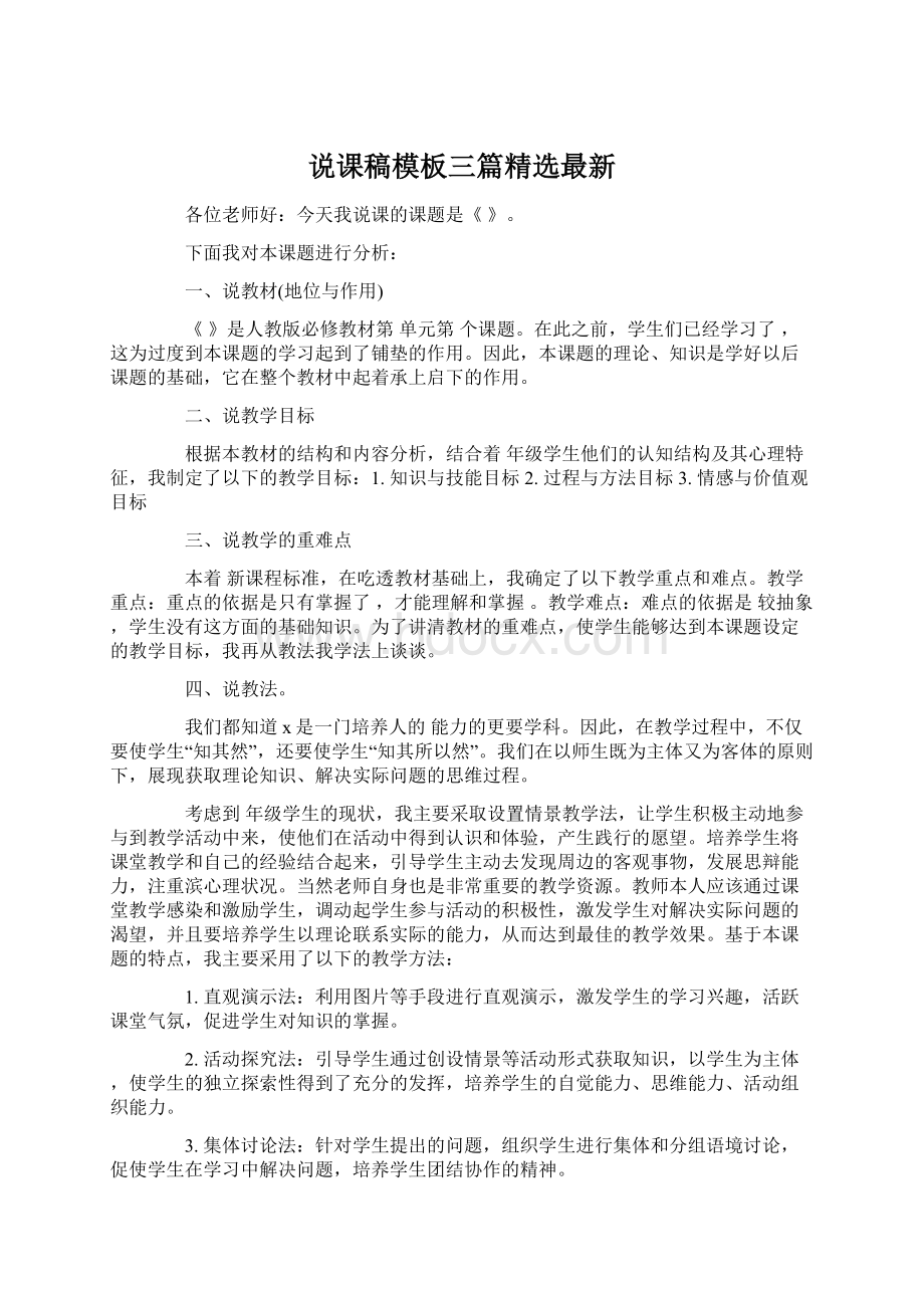 说课稿模板三篇精选最新Word文件下载.docx