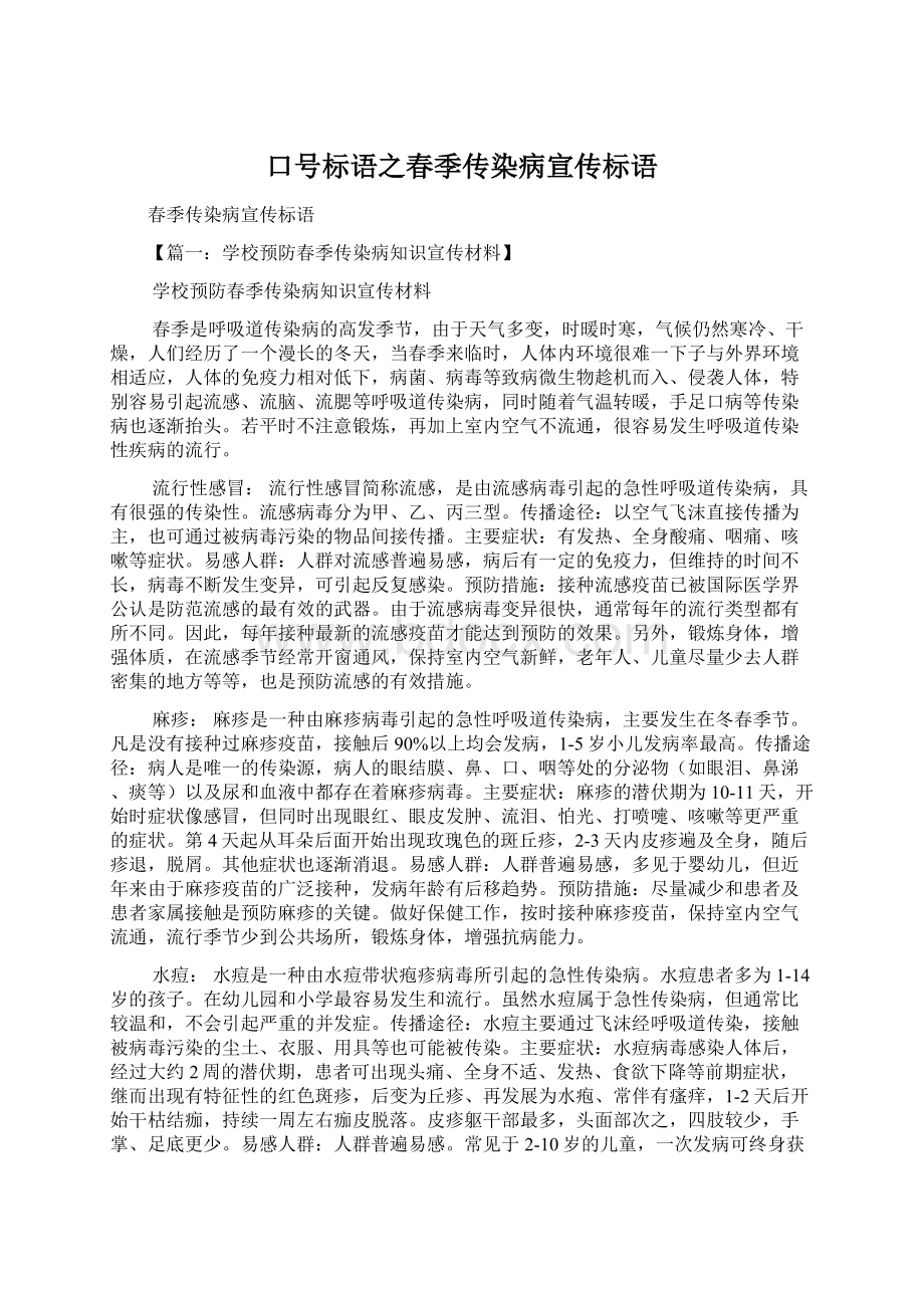 口号标语之春季传染病宣传标语Word文档下载推荐.docx