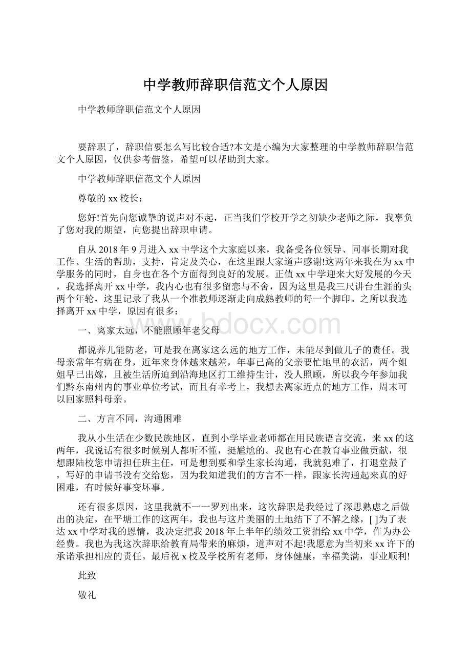 中学教师辞职信范文个人原因.docx