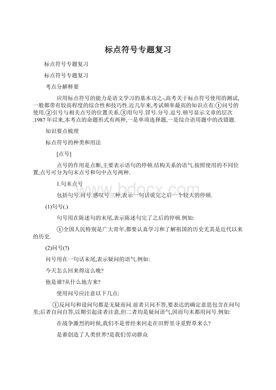 标点符号专题复习Word文档下载推荐.docx_第1页