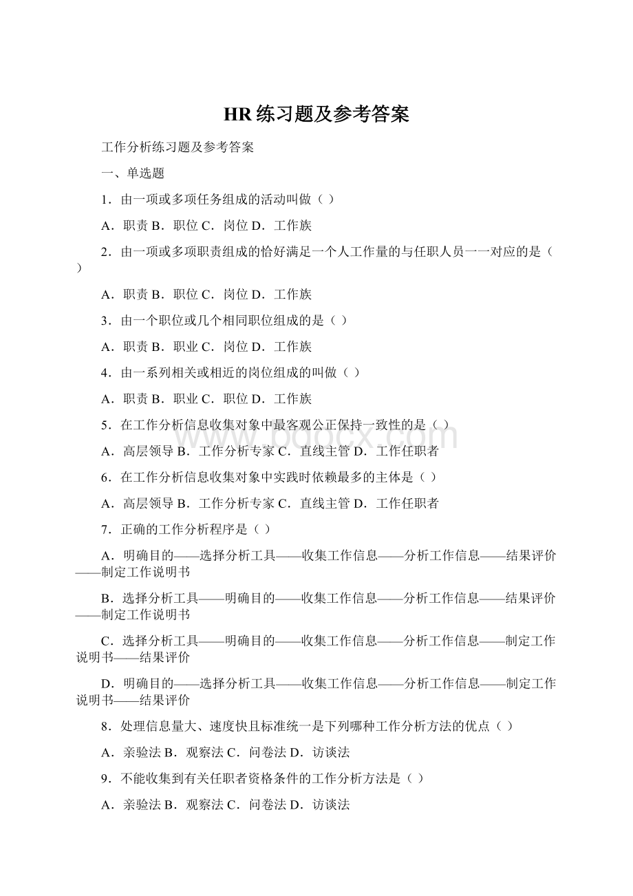 HR练习题及参考答案文档格式.docx