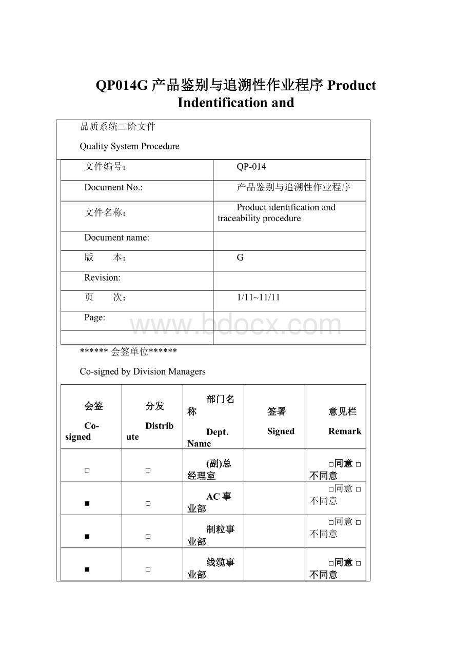 QP014G 产品鉴别与追溯性作业程序 Product Indentification and.docx_第1页