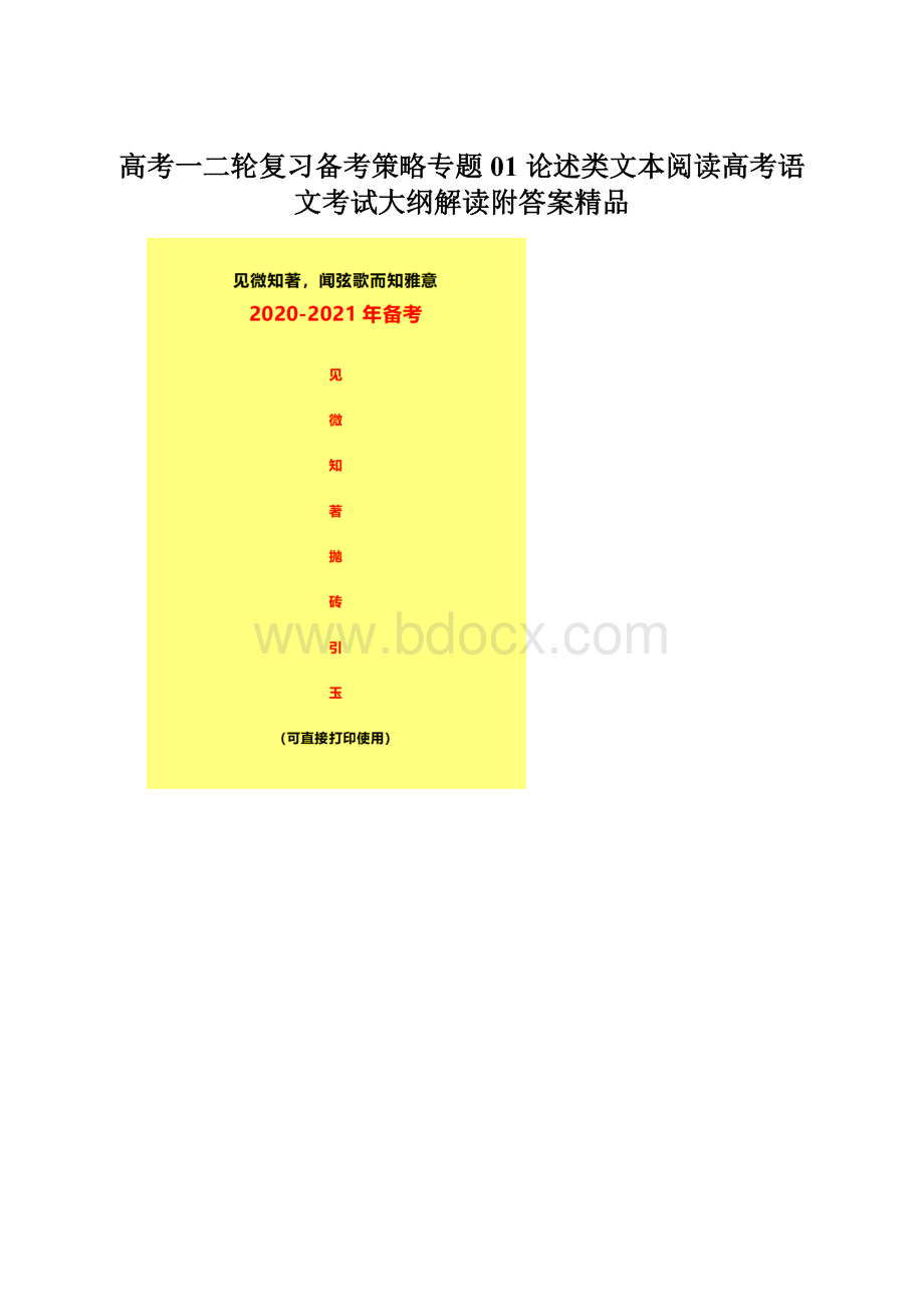 高考一二轮复习备考策略专题01 论述类文本阅读高考语文考试大纲解读附答案精品Word格式文档下载.docx_第1页