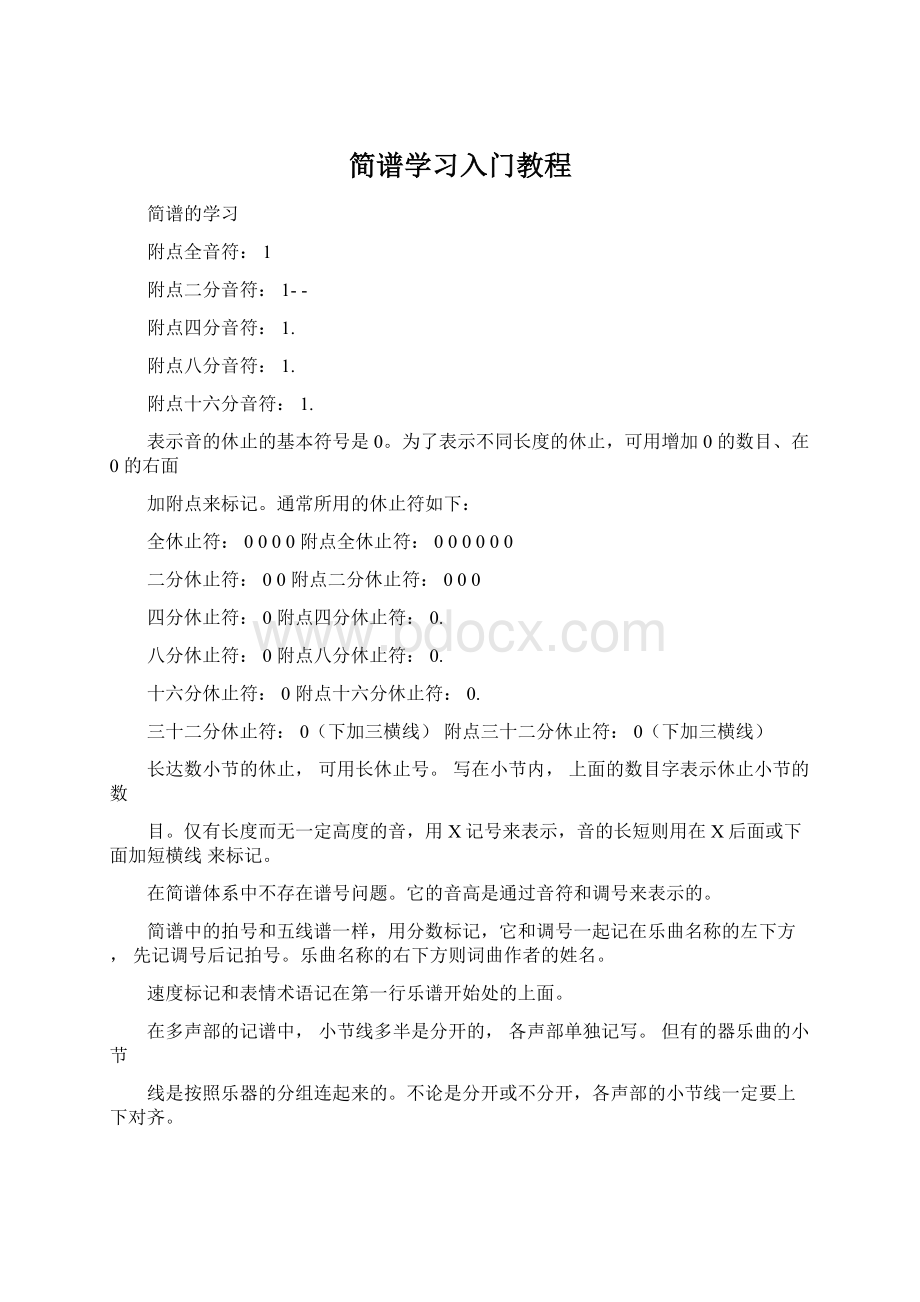 简谱学习入门教程Word文件下载.docx