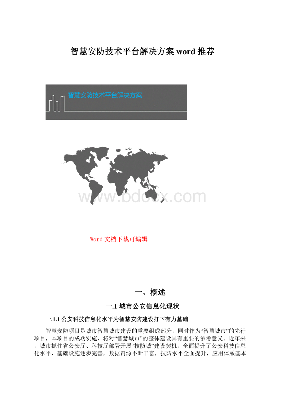 智慧安防技术平台解决方案word推荐Word下载.docx