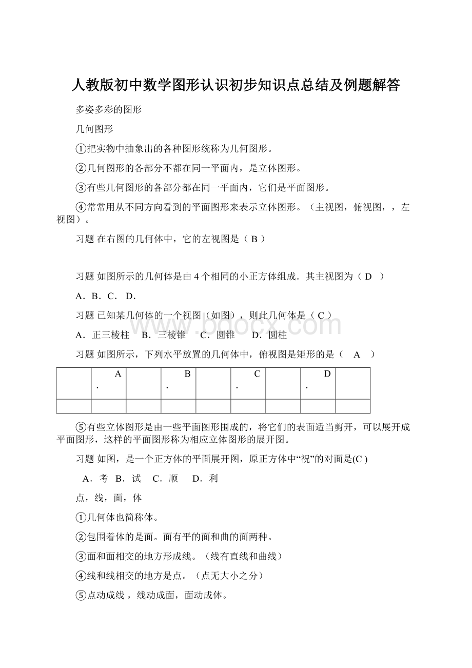 人教版初中数学图形认识初步知识点总结及例题解答Word下载.docx_第1页