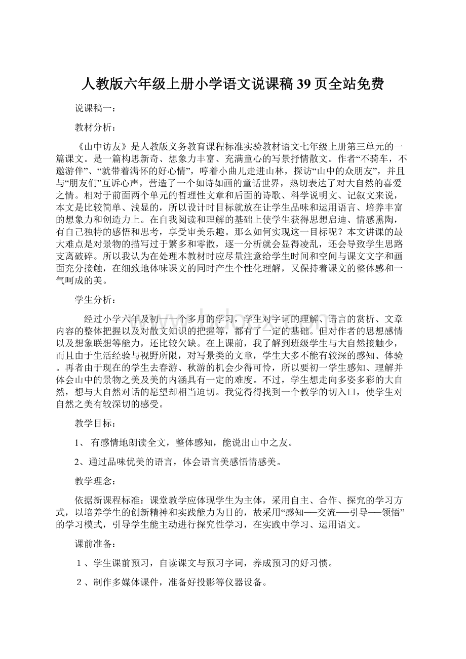 人教版六年级上册小学语文说课稿39页全站免费.docx_第1页