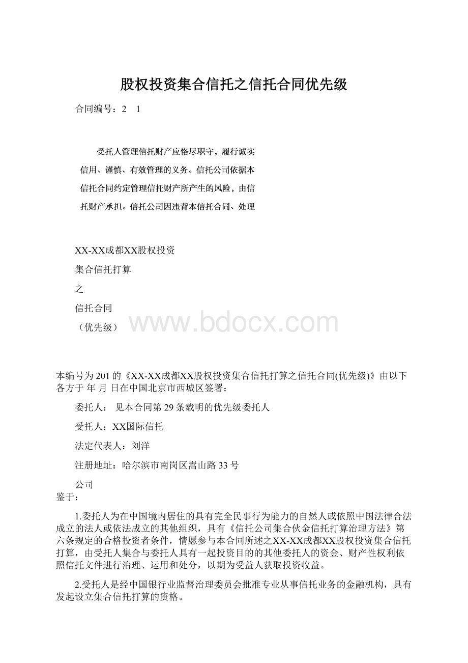 股权投资集合信托之信托合同优先级.docx