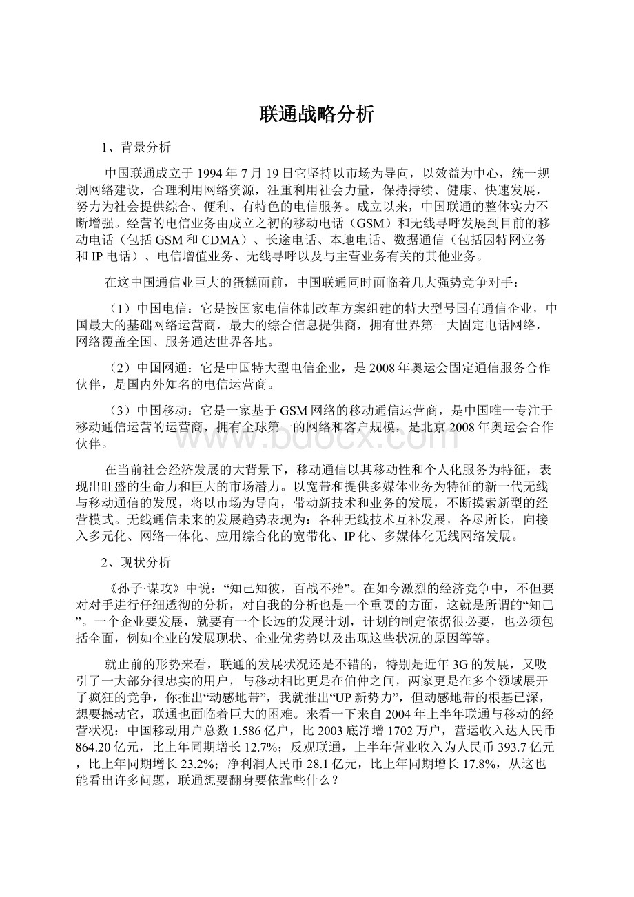 联通战略分析Word文档下载推荐.docx_第1页