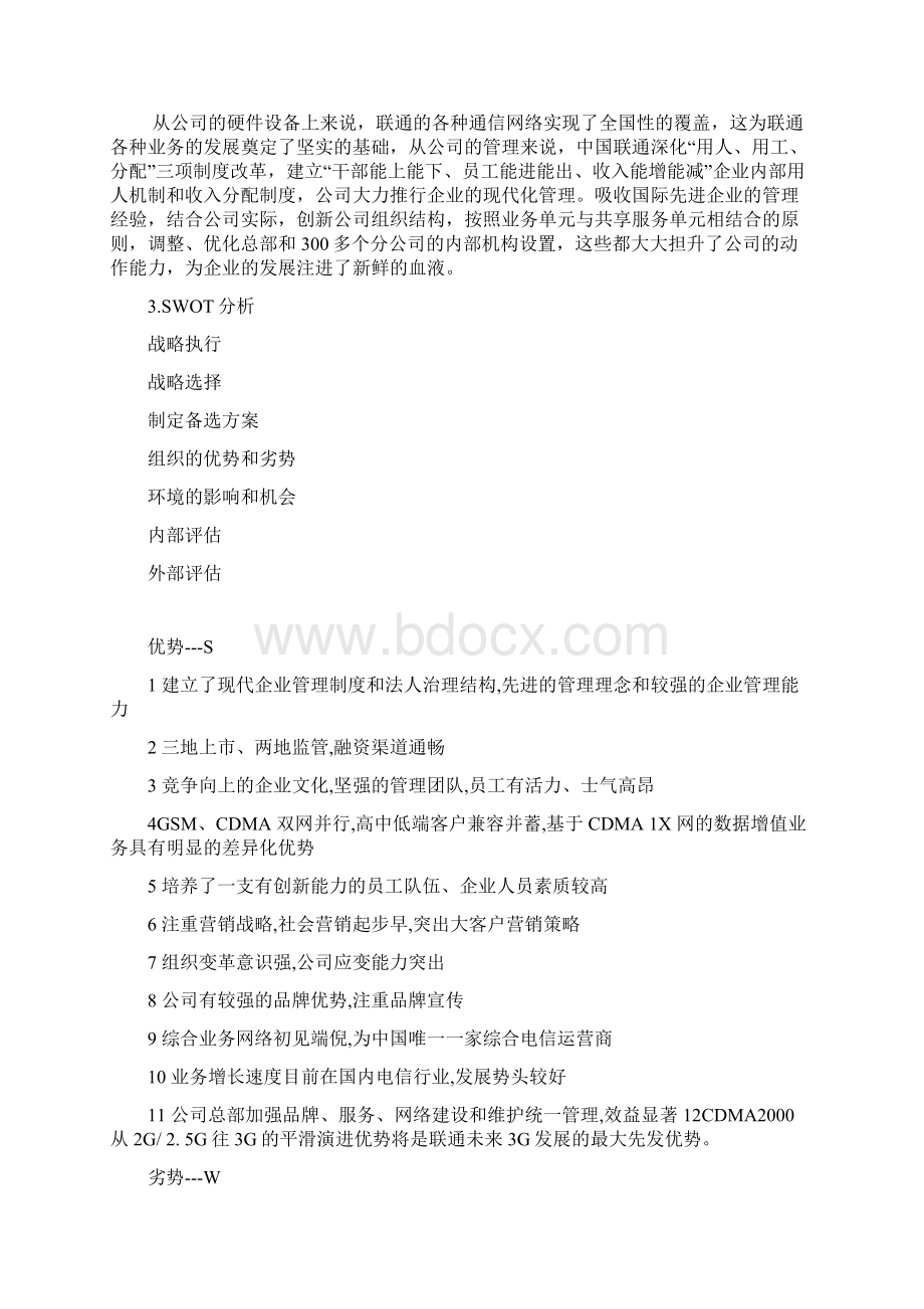 联通战略分析Word文档下载推荐.docx_第2页