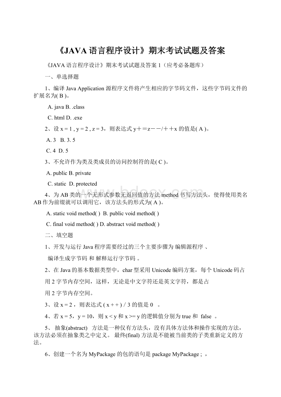 《JAVA语言程序设计》期末考试试题及答案Word下载.docx_第1页