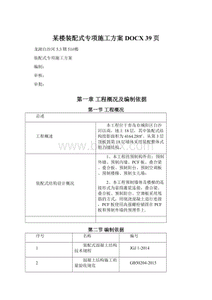 某楼装配式专项施工方案DOCX 39页.docx