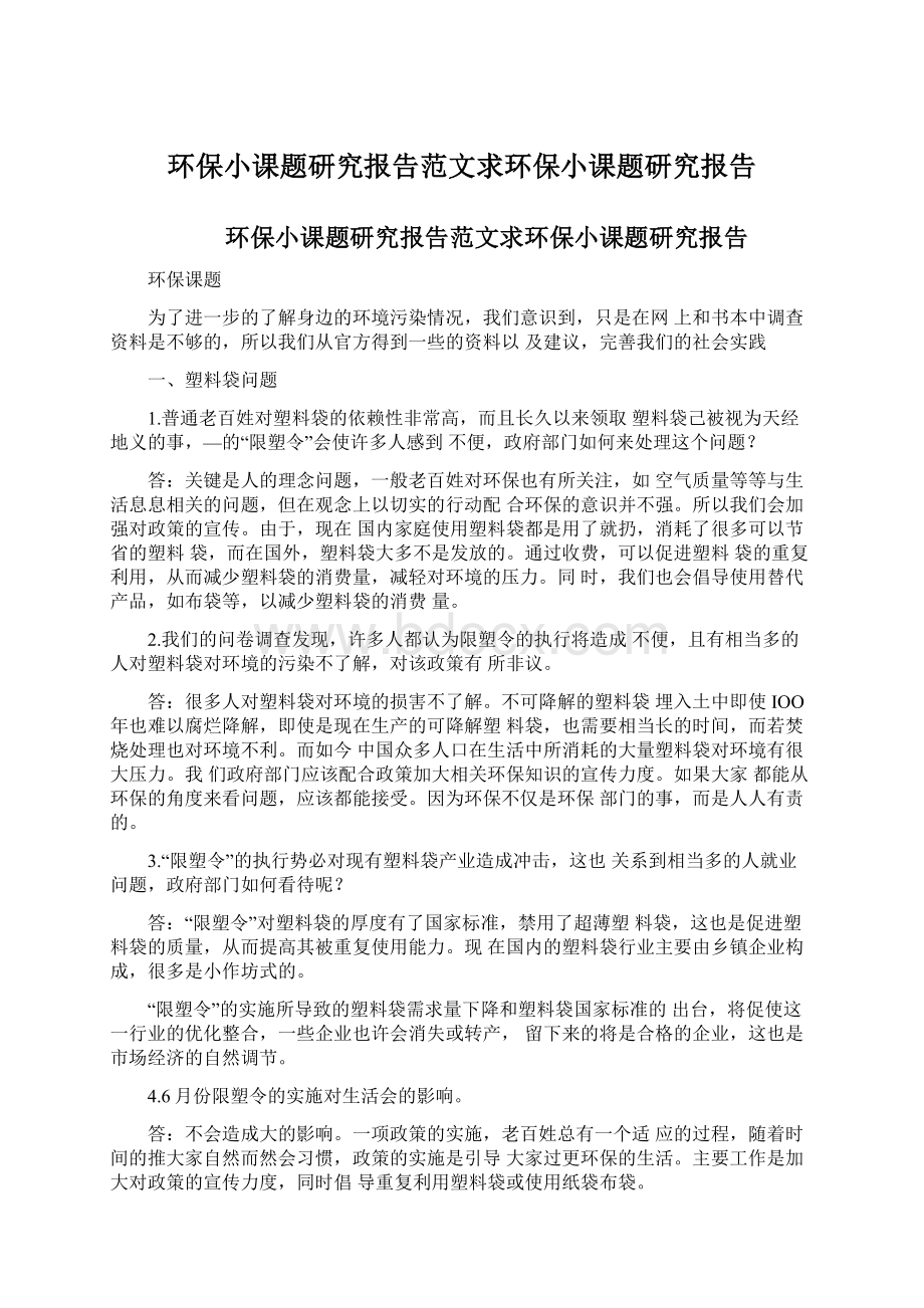 环保小课题研究报告范文求环保小课题研究报告Word文档下载推荐.docx_第1页