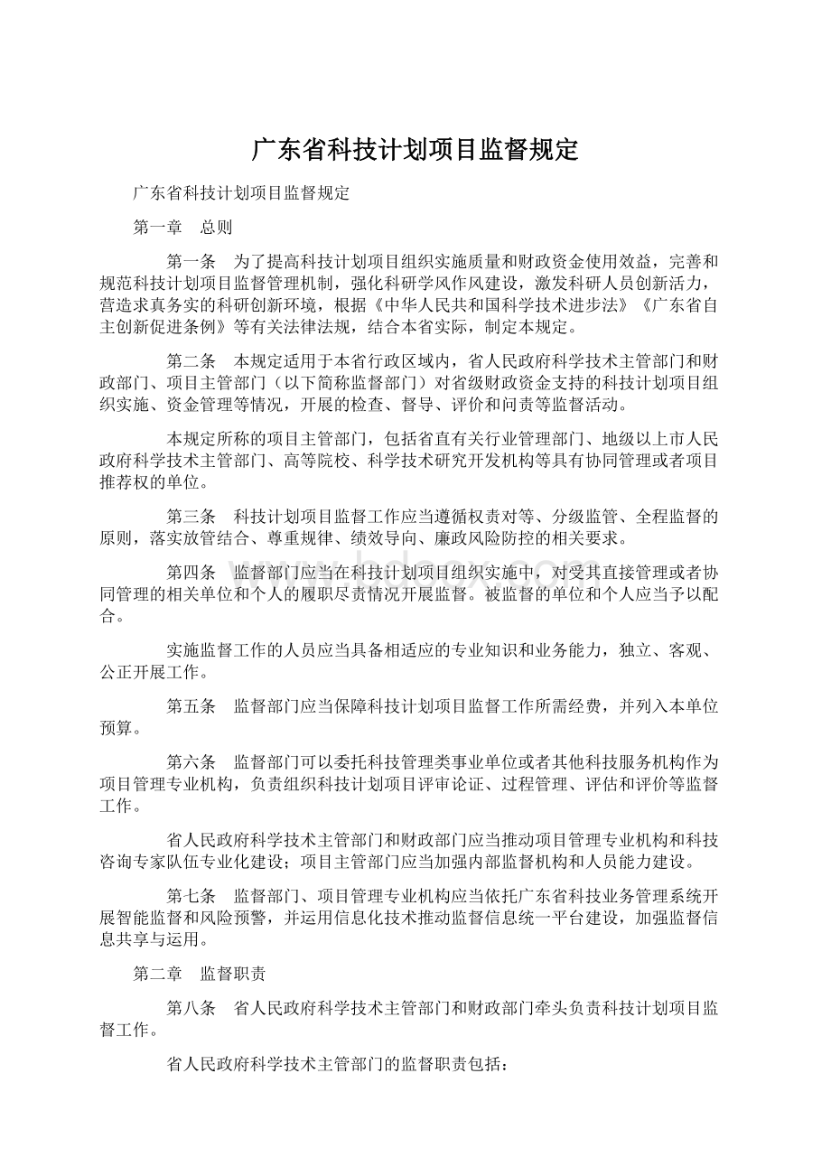 广东省科技计划项目监督规定.docx