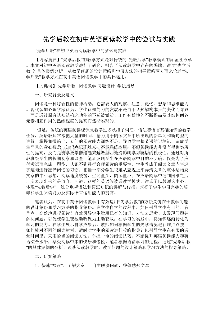 先学后教在初中英语阅读教学中的尝试与实践.docx