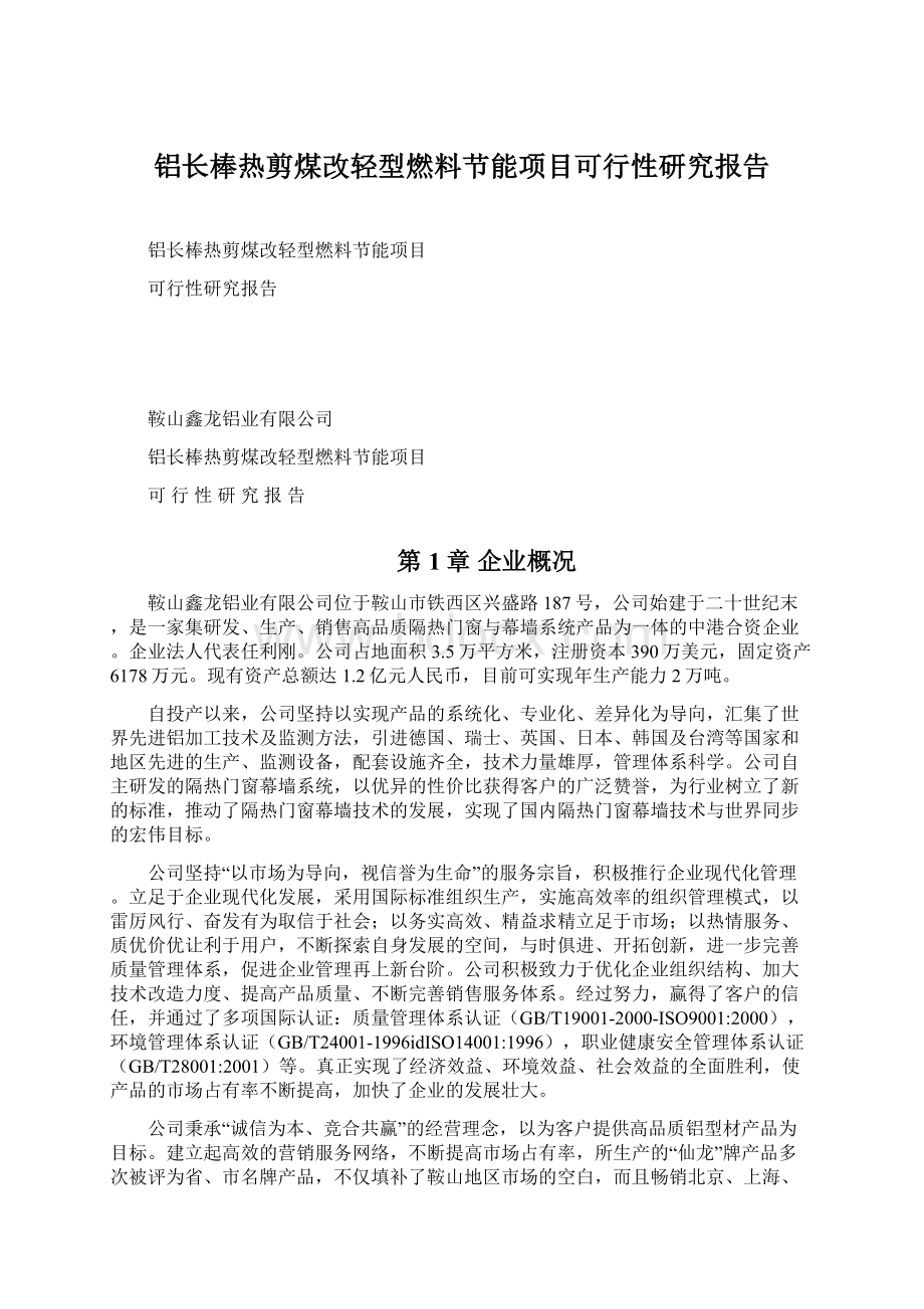 铝长棒热剪煤改轻型燃料节能项目可行性研究报告.docx