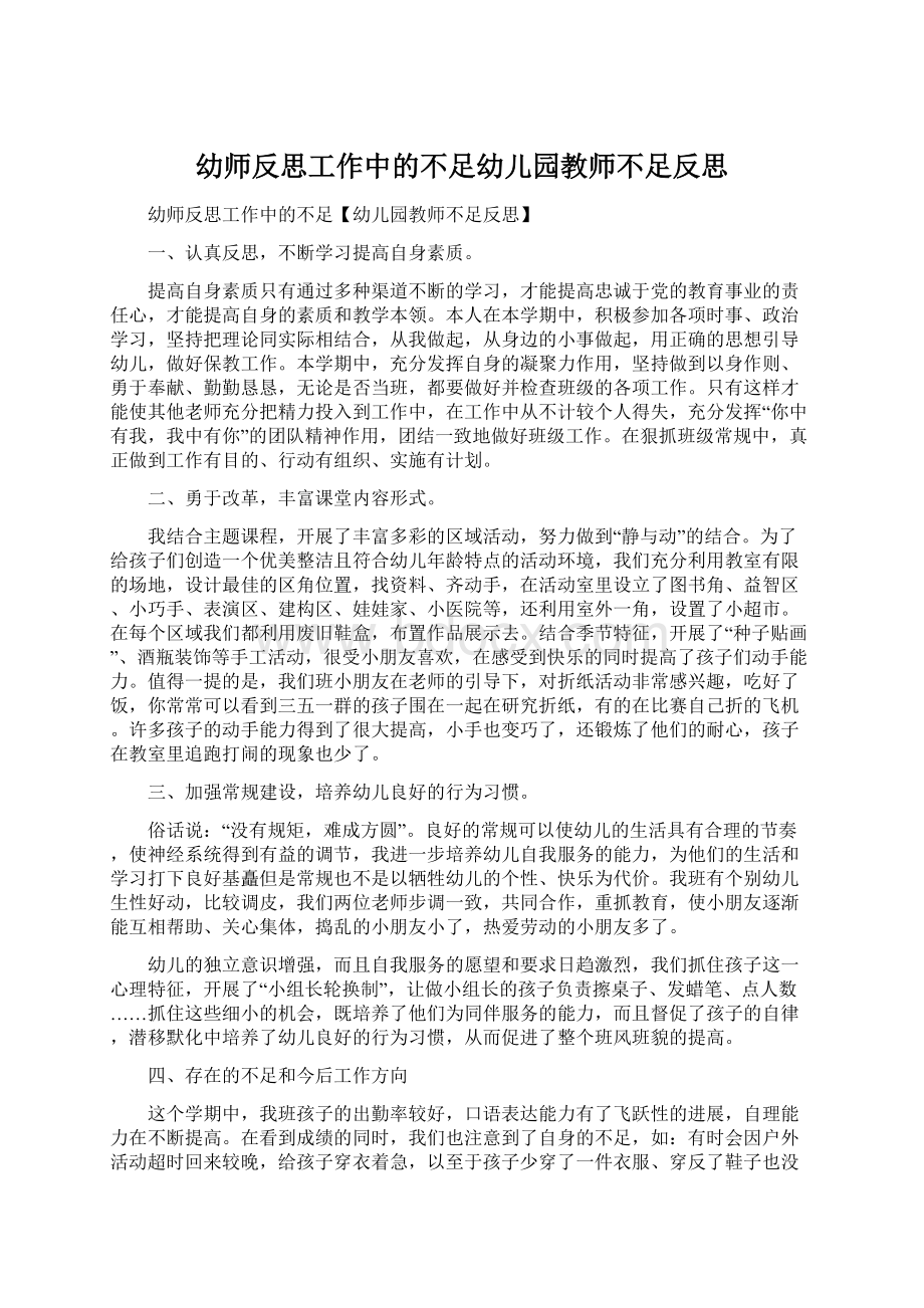 幼师反思工作中的不足幼儿园教师不足反思文档格式.docx_第1页