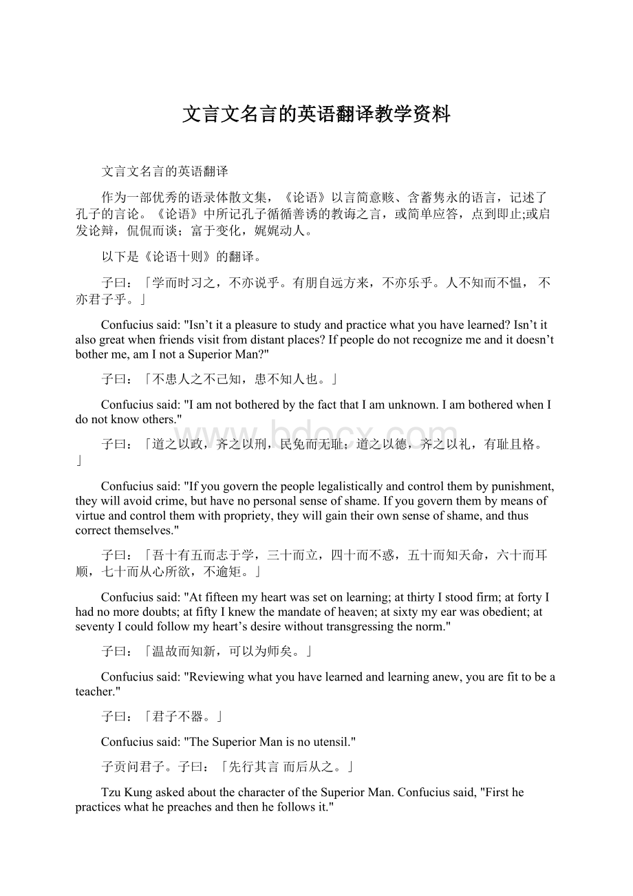 文言文名言的英语翻译教学资料.docx