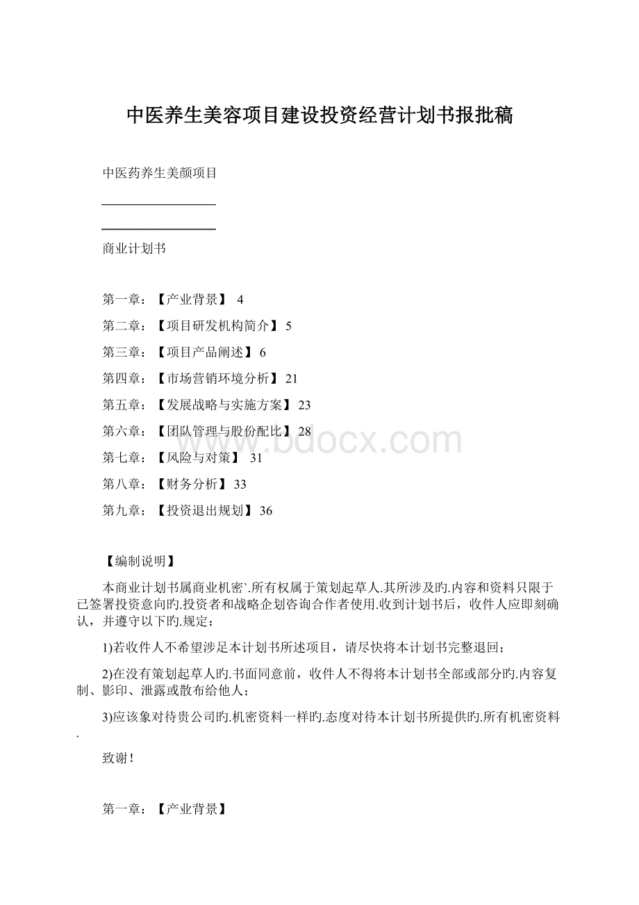 中医养生美容项目建设投资经营计划书报批稿Word文档格式.docx