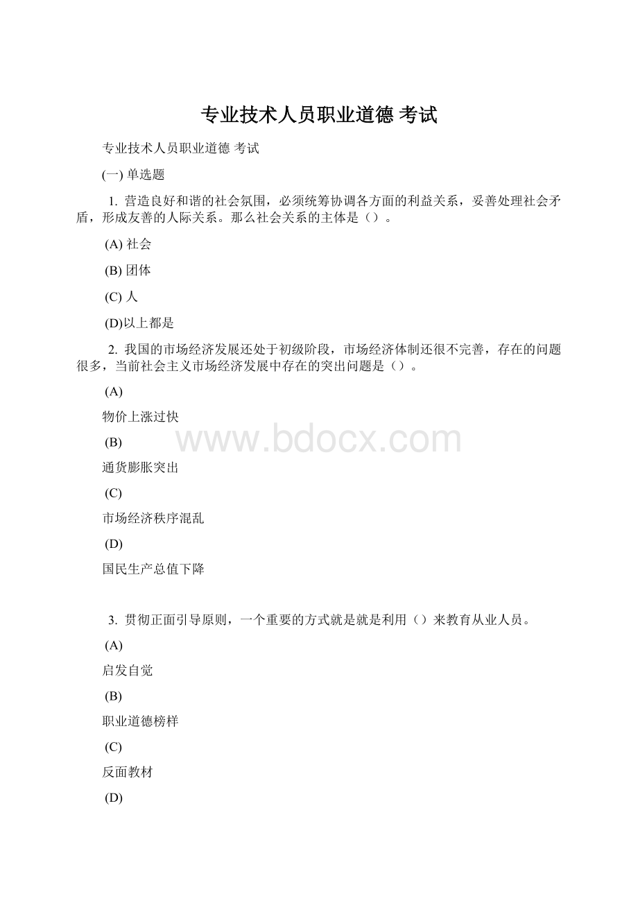 专业技术人员职业道德 考试Word文件下载.docx_第1页