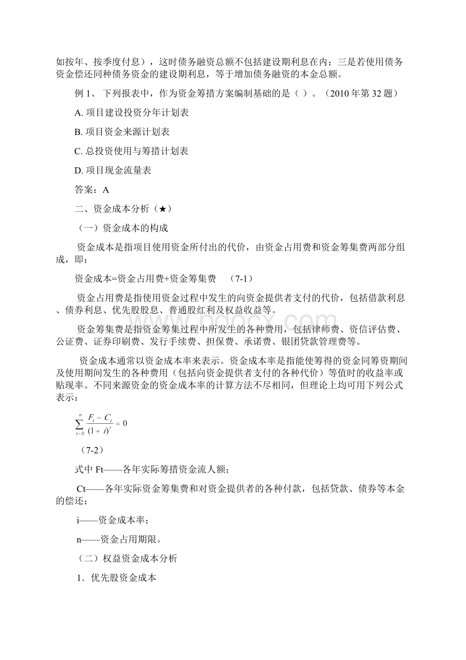 第七章融资方案研究至第八章资金时间价值与方案经济Word下载.docx_第2页