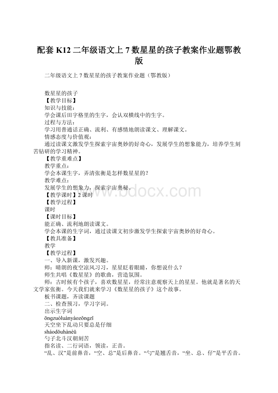 配套K12二年级语文上7数星星的孩子教案作业题鄂教版Word文档格式.docx_第1页