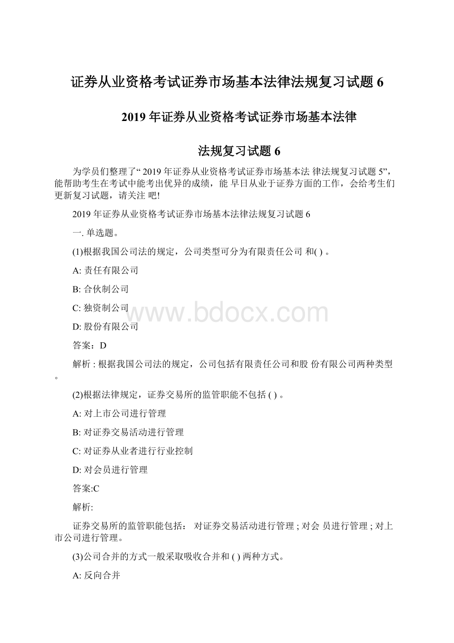 证券从业资格考试证券市场基本法律法规复习试题6.docx