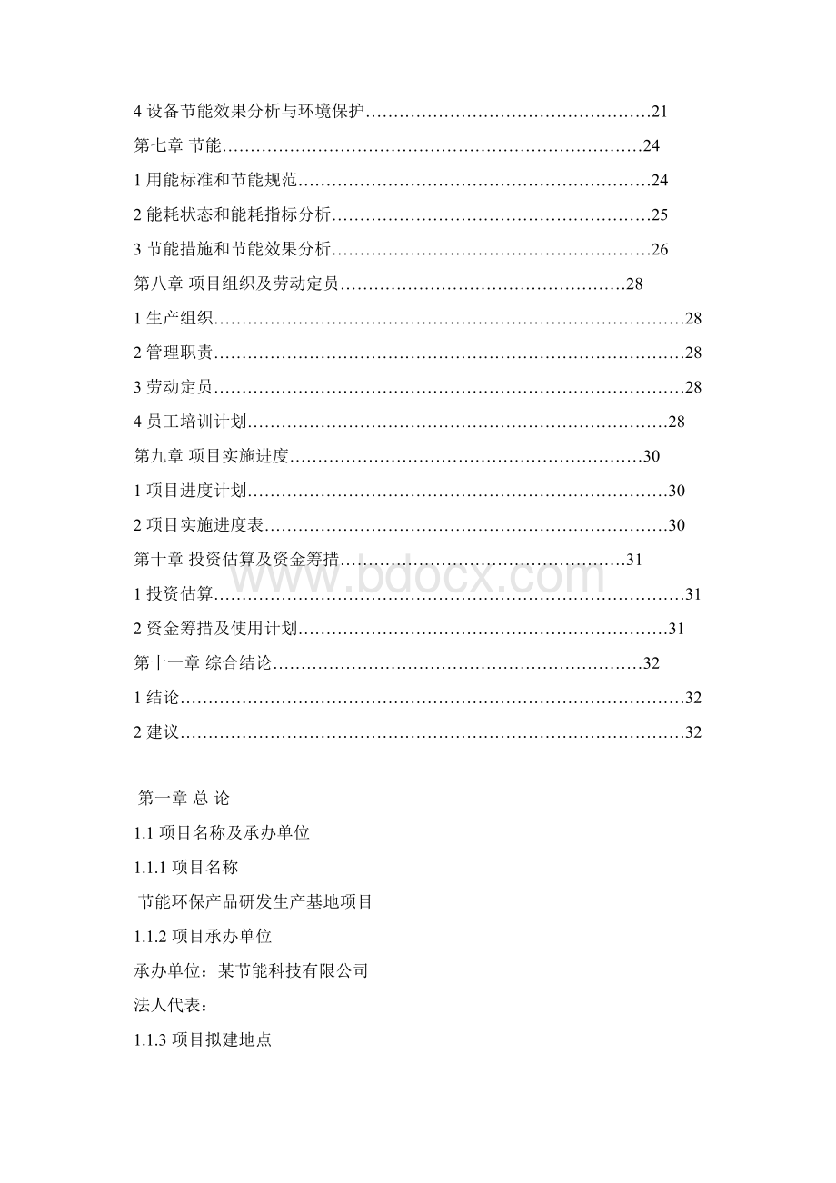 建立节能产品研发生产基地项目申请材料.docx_第2页