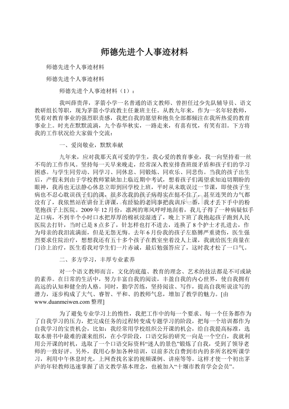 师德先进个人事迹材料Word格式文档下载.docx_第1页