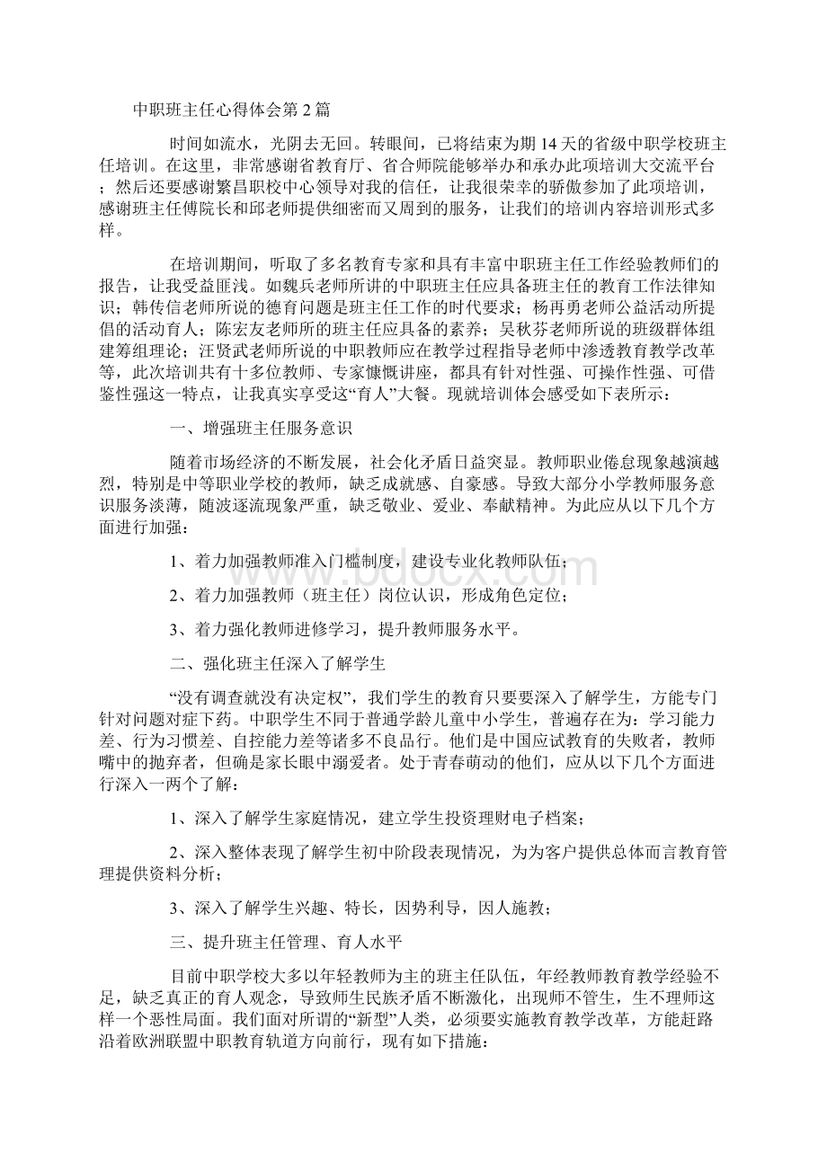 中职班主任心得体会4篇Word文件下载.docx_第2页